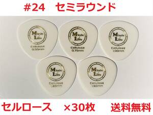 【0.75mm×30枚】MLピック Semi Round Celllose セミラウンド セルロース 丸型・丸いピック 【#24】【送料無料】