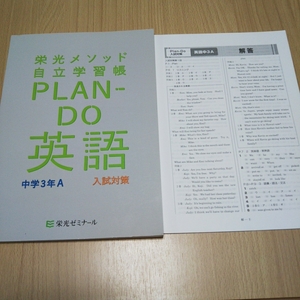 栄光ゼミナール 栄光メゾット 自立学習帳 PLAN DO 英語 中学３年A 入試対策 中３