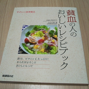 貧血の人のおいしいレシピブック やさしい食事療法