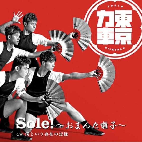 東京力車 Sole!~おまんた囃子~ 僕という存在の記録 通常盤B CD 新品 送料無料