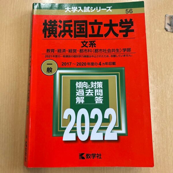 過去問 横浜国立大学 文系 赤本 2022年度
