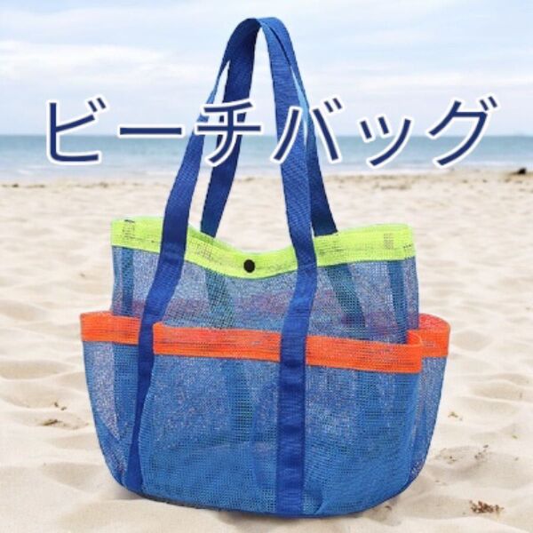 ビーチバッグ メッシュバッグ プールバッグ 海 温泉 サウナ 銭湯 砂場遊び 釣り 川遊び ジム ヨガ 青色 新品 トートバッグ