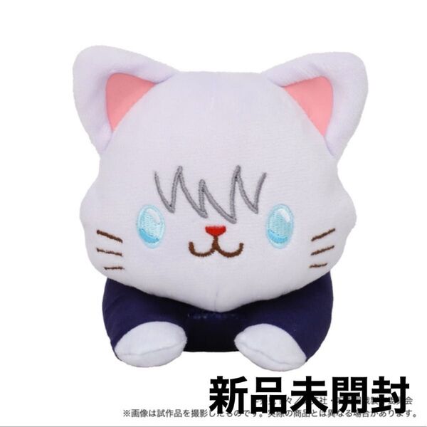 呪術廻戦 withCAT アイマスク付きぬいぐるみ〜寝そべり〜 五条悟 【新品未開封】