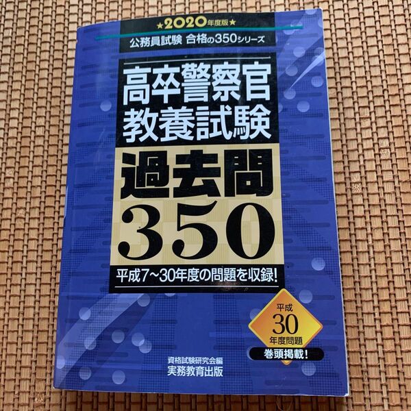 2020年度版公務員試験合格の350シリーズ高卒警察官教養試験過去問350