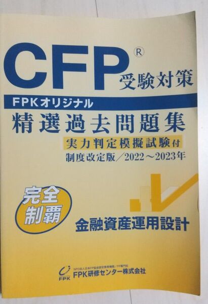 CFP受験対策精選過去問題集 金融資産運用設計 (2022-23年版)