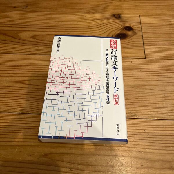 読解評論文キーワード 頻出270語&テーマ理解&読解演習54題 (改訂版) 斎藤哲也/編著