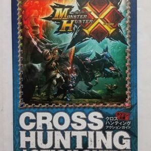 攻略本 3DS版 モンスターハンタークロス~クロスハンティングアクションガイド