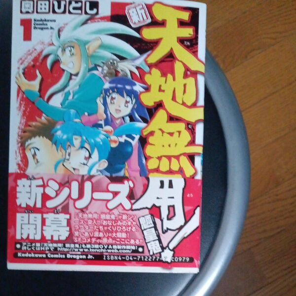 新・天地無用!魎皇鬼 1 (角川コミックスドラゴンJr.) 奥田ひとし/〔作〕