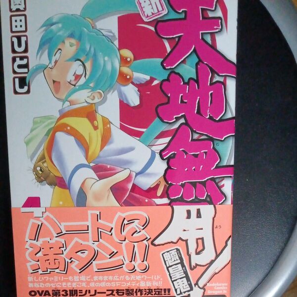新・天地無用!魎皇鬼 4 (角川コミックスドラゴンJr.) 奥田ひとし/〔作〕