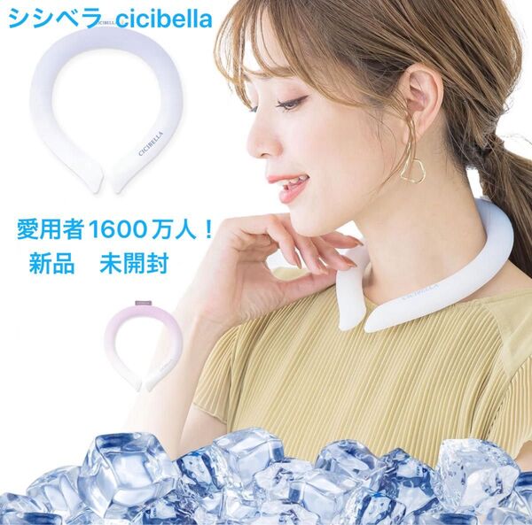 新品 限定カラー シシベラ アイスクールリング グラデーションラベンダーブルー 熱中症対策 冷感 ネッククーラー 匿名