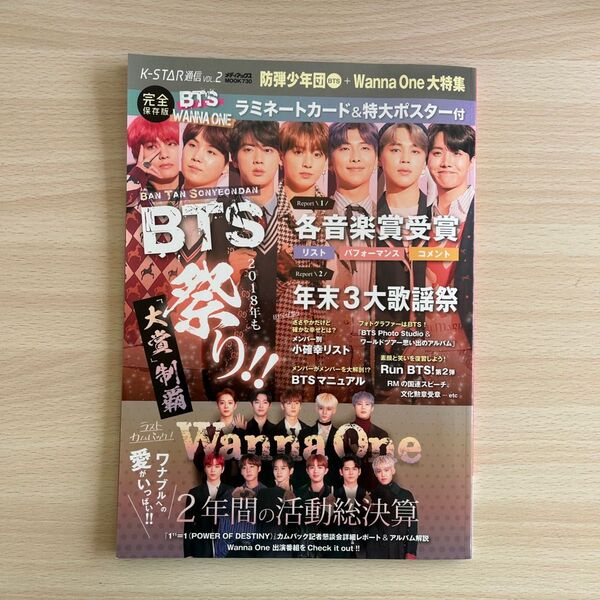 K-STAR通信(VOL.2) 防弾少年団(BTS)+Wanna One大特集 メディアックスMOOK/メディアックス