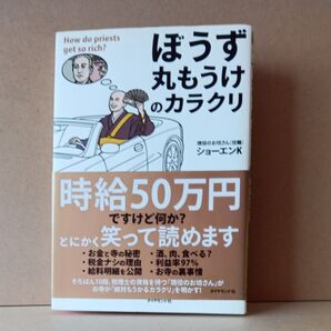 ぼうず丸もうけのカラクリ ショーエンK/著