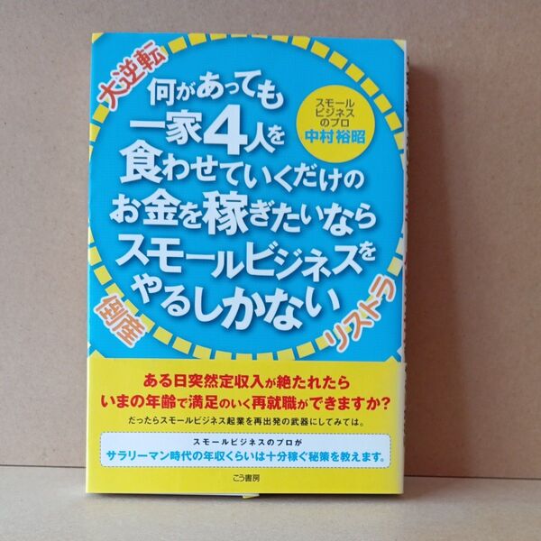 何があっても一家4人を食わせてお金を稼ぎたいならスモールビジネスをやるしかない
