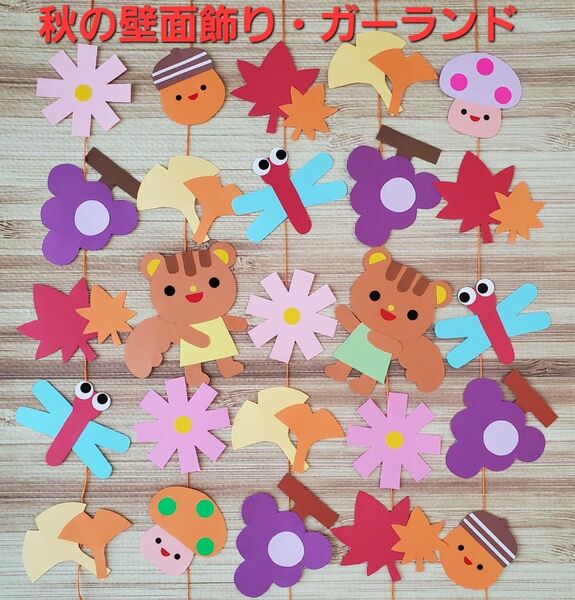 りすのガーランド・秋の壁面飾り