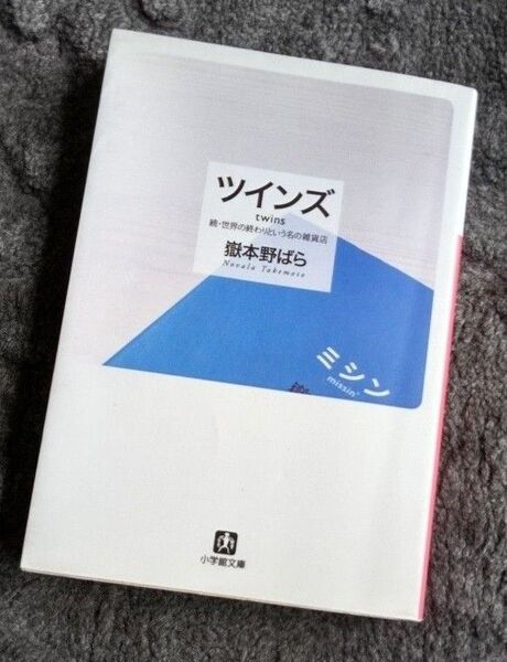 ◎美本◎ツインズ 世界の終わりという名の雑貨店 続 (小学館文庫 た1-5) 岳本野ばら/著