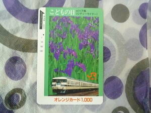 ★使用済み　オレンジカード　1つ穴　残0円★こどもの日　シティーライナー１１７系　　JR東海