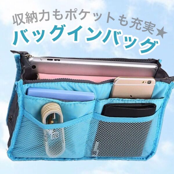 バッグインバッグ 水色 インナーバッグ 収納 化粧ポーチ 多機能 便利グッズ