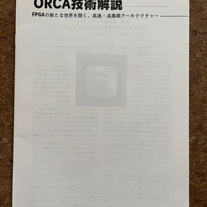 ORCA技術解説 FPGAの新たな世界を開く、高速・高集積アーキテクチャー