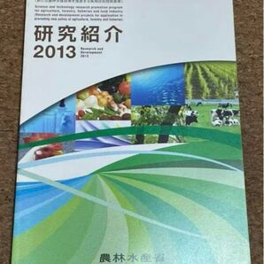 研究紹介 2013、2015、2016 農林水産省 3冊セット