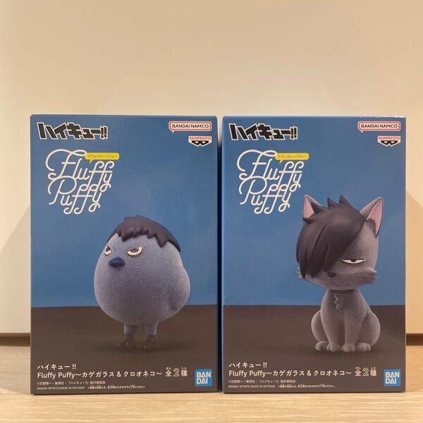 【2個セット】ハイキュー!! Fluffy Puffy フィギュア 2種 カゲガラス クロオネコ