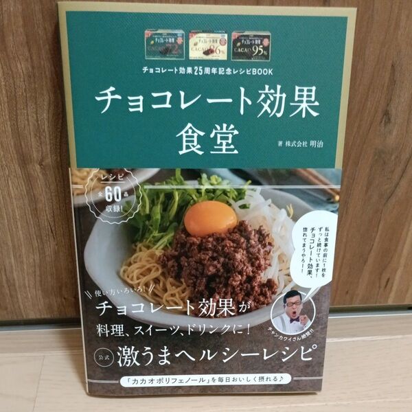 チョコレート効果食堂 チョコレート効果25周年記念レシピBOOK 明治/著