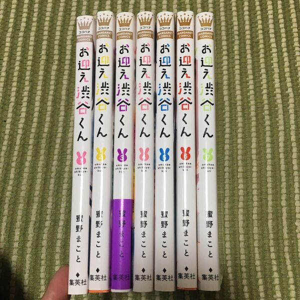 お迎え渋谷くん 全7巻(マーガレットコミックス) 蜜野まこと/著