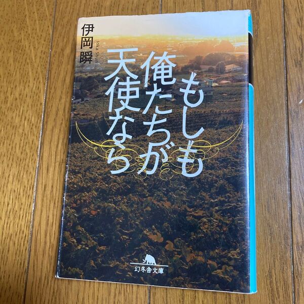 もしも俺たちが天使なら (幻冬舎文庫 い-53-1) 伊岡瞬/〔著〕