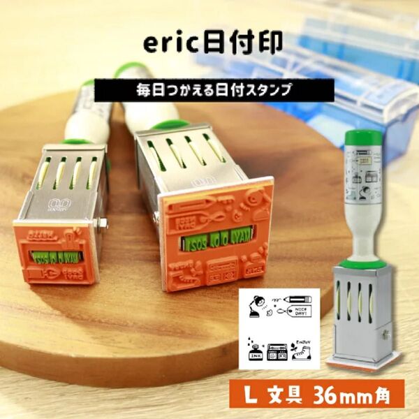 eric 日付印 L