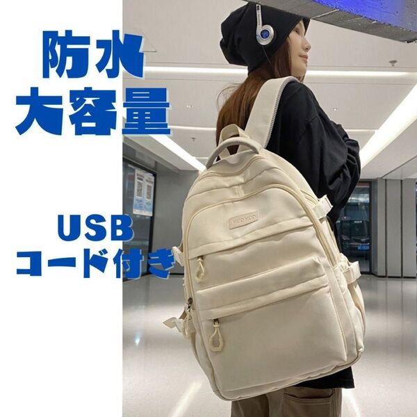 リュックサック 大容量 防水 レディース リュック USBコード付き バックパック 白