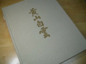 YH 東山魁夷 黄山白雲 全24枚揃