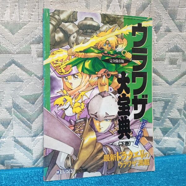 92年改訂版 ウラワザ大宝典 完全保存版 下巻【電撃スーパーファミコン20付録】