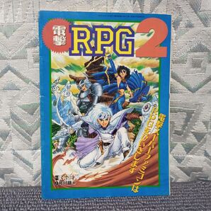 【SFC】電撃RPG2【電撃スーパーファミコン9号付録1】