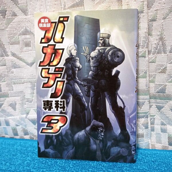 【ユーズドゲームズ】美食倶楽部バカゲー専科3【クソゲー レトロ 中古ゲーム】