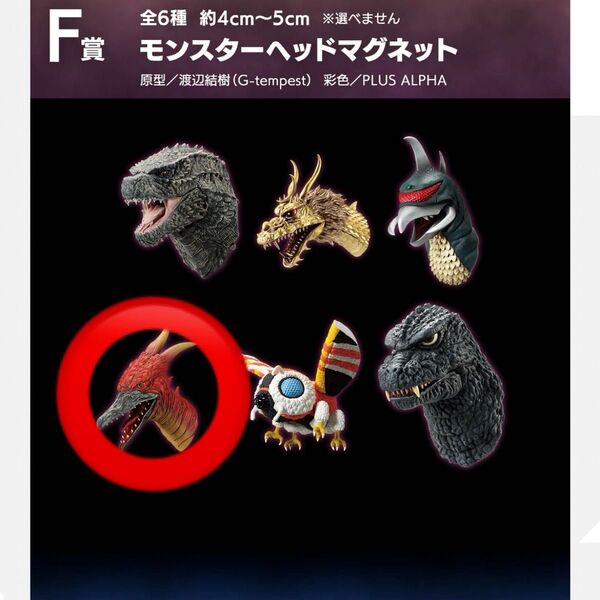 ゴジラ 一番くじ モンスターヘッドマグネット