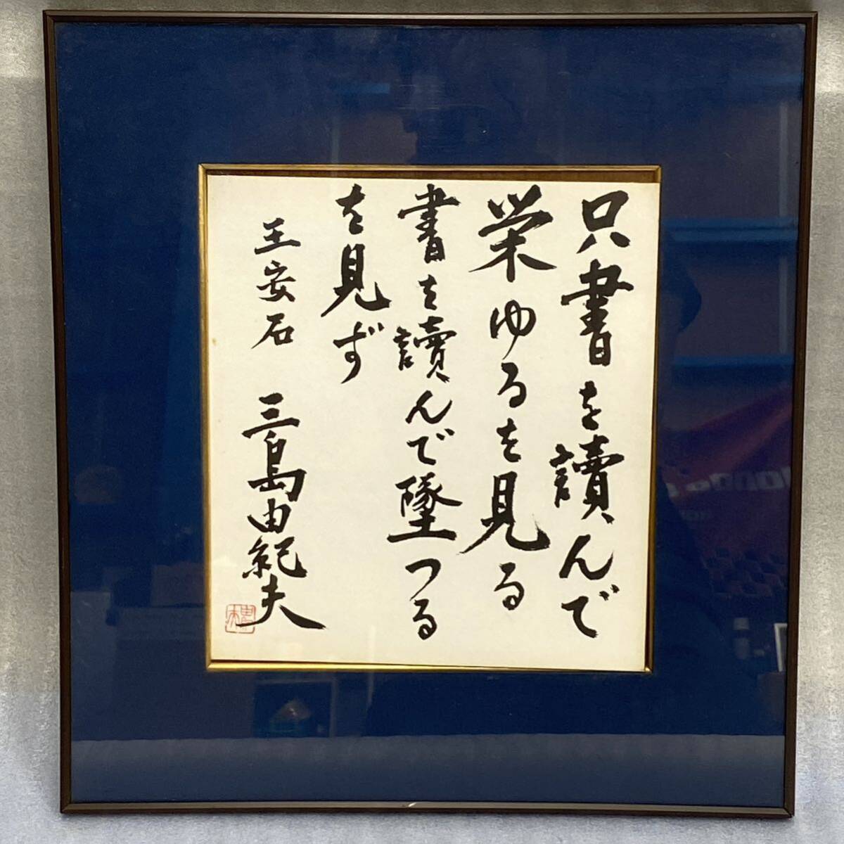 Yahoo!オークション -「三島由紀夫 色紙」(書) (美術品)の落札 Yahoo!オークション -「三島由紀夫 色紙」(書) (美術品)の落札
