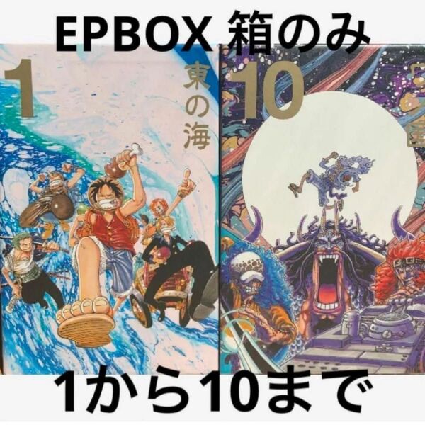 ワンピース ONE PIECE エピソードボックス 箱のみ 1から10