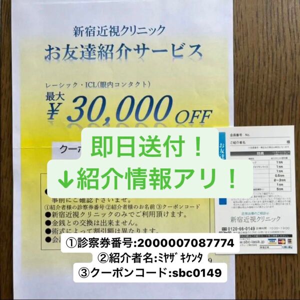 新宿近視クリニック 紹介カード 割引 クーポン 友達 ICL レーシック 視力矯正 湘南美容 SBC 体験記あり
