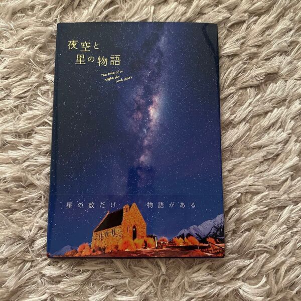 夜空と星の物語