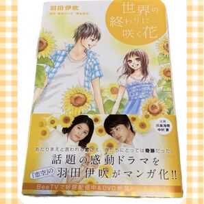 ★講談社 世界の終わりに咲く花 羽田伊吹著