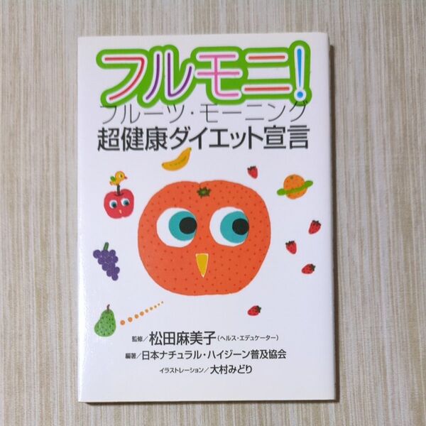 フルモニ! 超健康ダイエット宣言 フルーツ・モーニング 松田麻美子/監修 日本ナチュラル・ハイジーン普及協会/編著