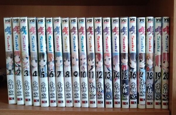 咲-Saki- 1〜20巻(ヤングガンガンコミックス) 小林 立 著
