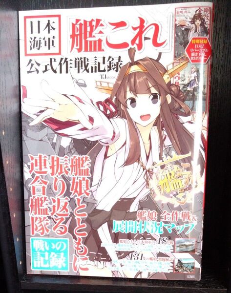 日本海軍 「艦これ」 公式作戦記録巨大 描き下ろしB3リバーシブルポスター付き (TJMOOK)