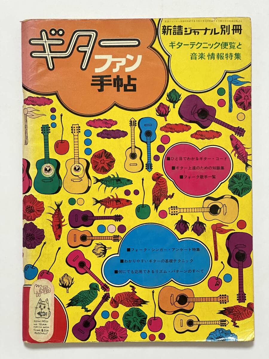 新譜ジャーナル別冊「フォーク・ギターのスタイル」1971年
