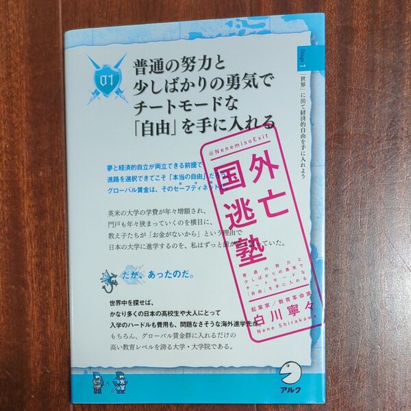 国外逃亡塾 普通の努力と少しばかりの勇気でチートモードな「自由」を手に入れる 白川寧々/著