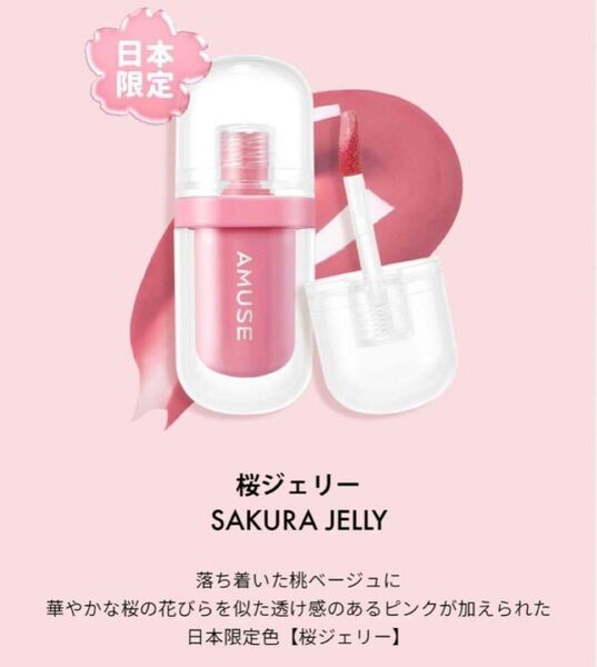 AMUSE 桜ジェリー