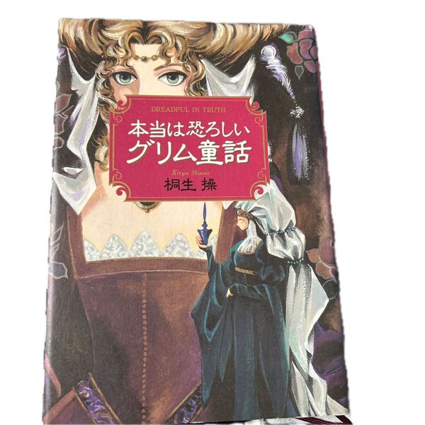 本当は恐ろしいグリム童話