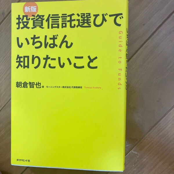 投資信託選びでいちばん知りたいこと Guide to Funds (新版) 朝倉智也/著