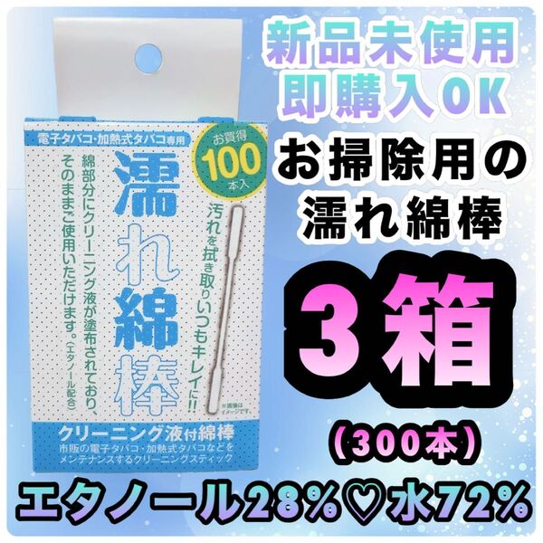 電子タバコ専用 加熱式タバコ専用 クリーニング液付 濡れ綿棒 3箱