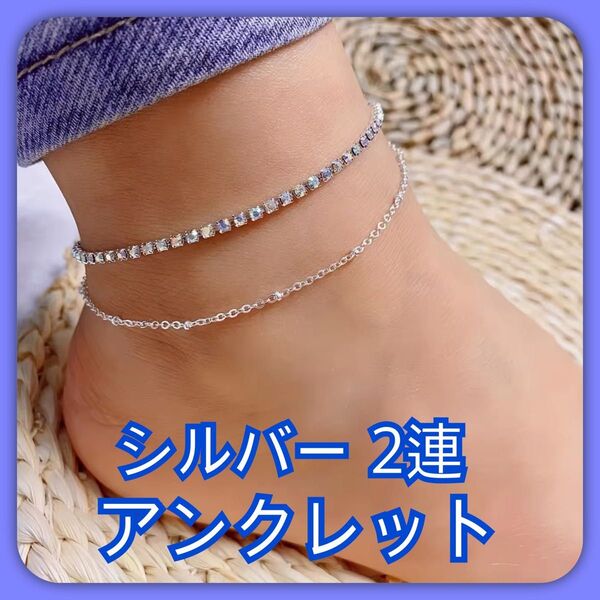 キラキラ ラインストーン シルバー 2連 アンクレット 足元 おしゃれ