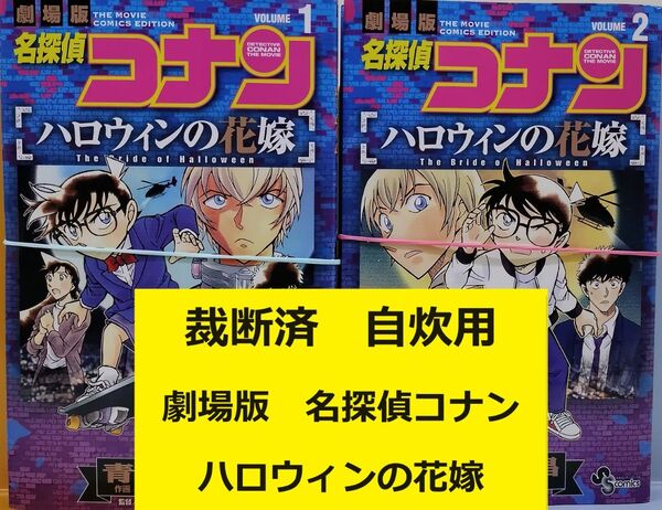 【裁断済】劇場版 名探偵コナン ハロウィンの花嫁 コミカライズ全巻セット
